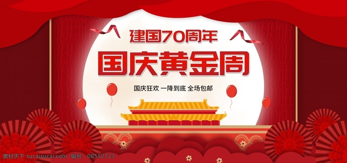 喜庆 迎 国庆 建国 周年 黄金周 banner 喜迎 节日 党建 建党 背景 国庆黄金周 喜迎国庆 节日喜庆 建国70周年 喜庆背景 珠宝首饰