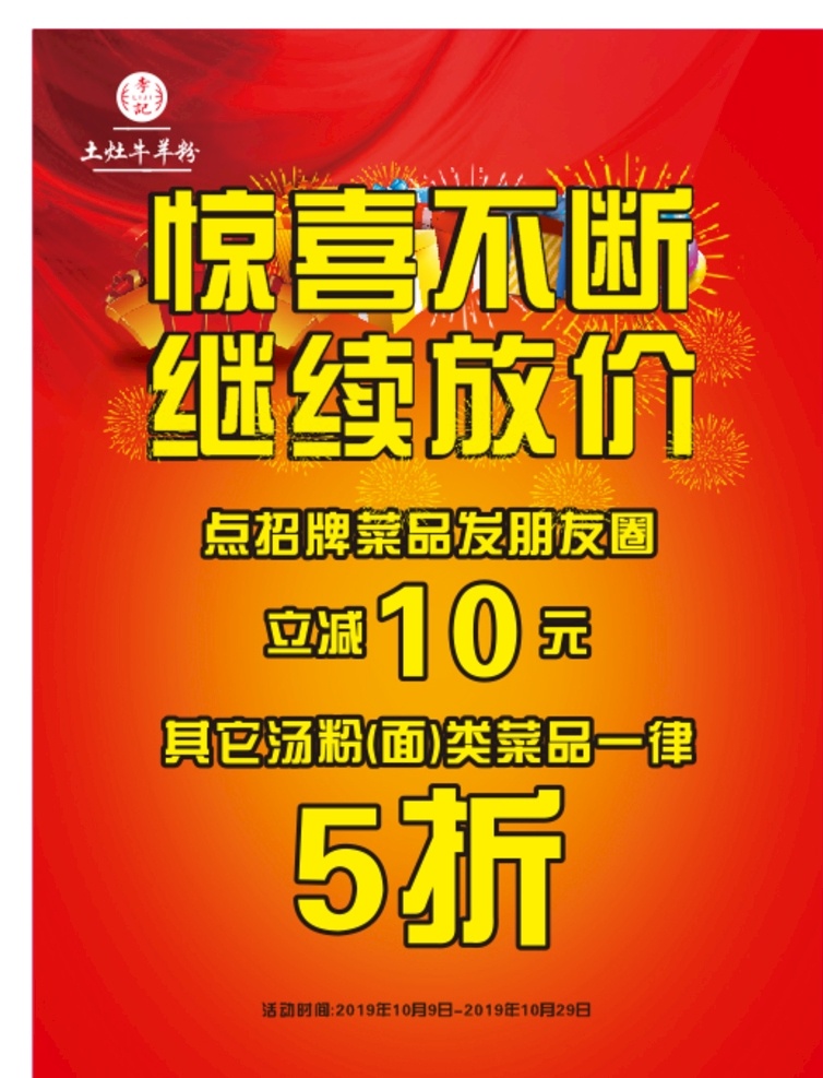 广告海报 美食海报 美食菜单 土灶牛羊粉 惊喜不断 继续放价 打折优惠 5折