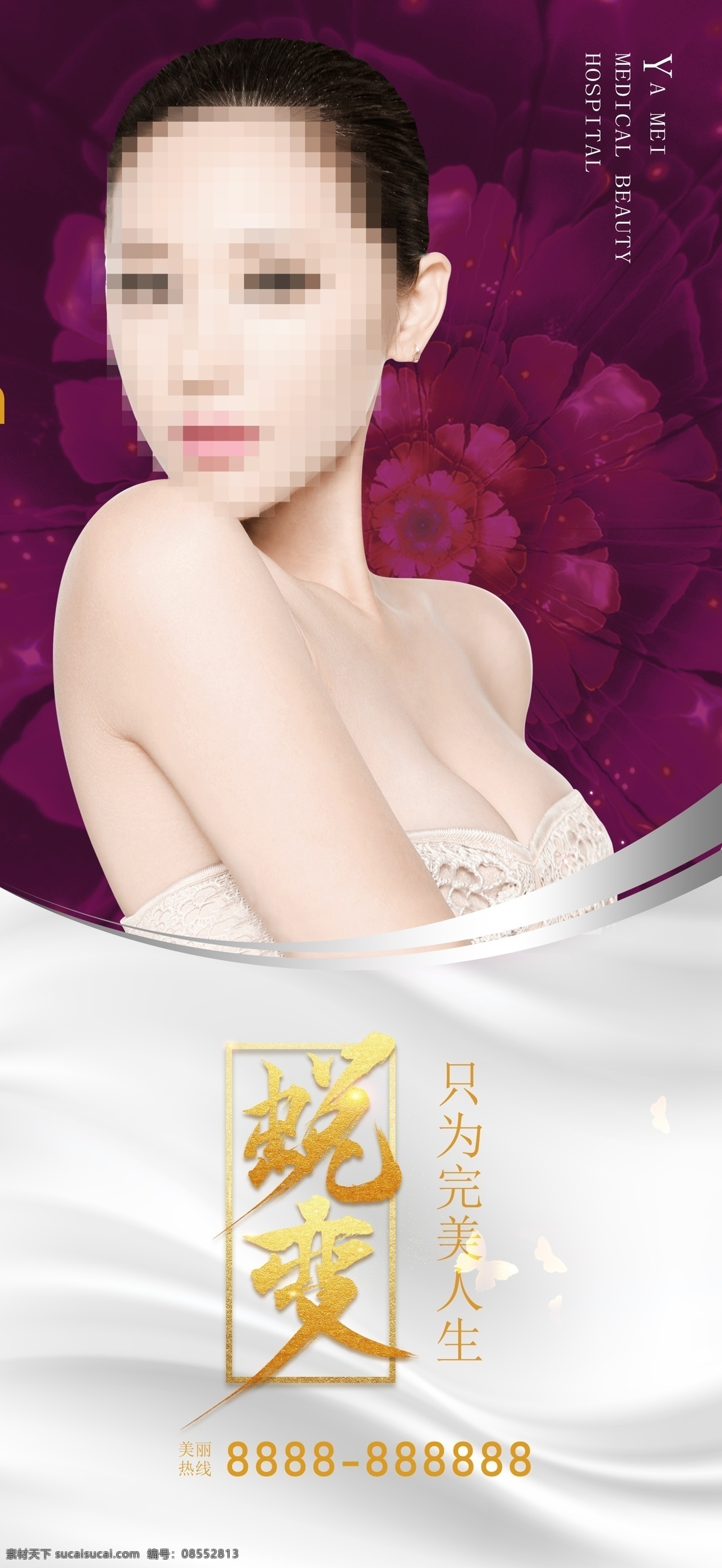 医疗 美容整形 蜕变 整形海报 整形展架 整形美容蜕变 美女蝶变 医美广告