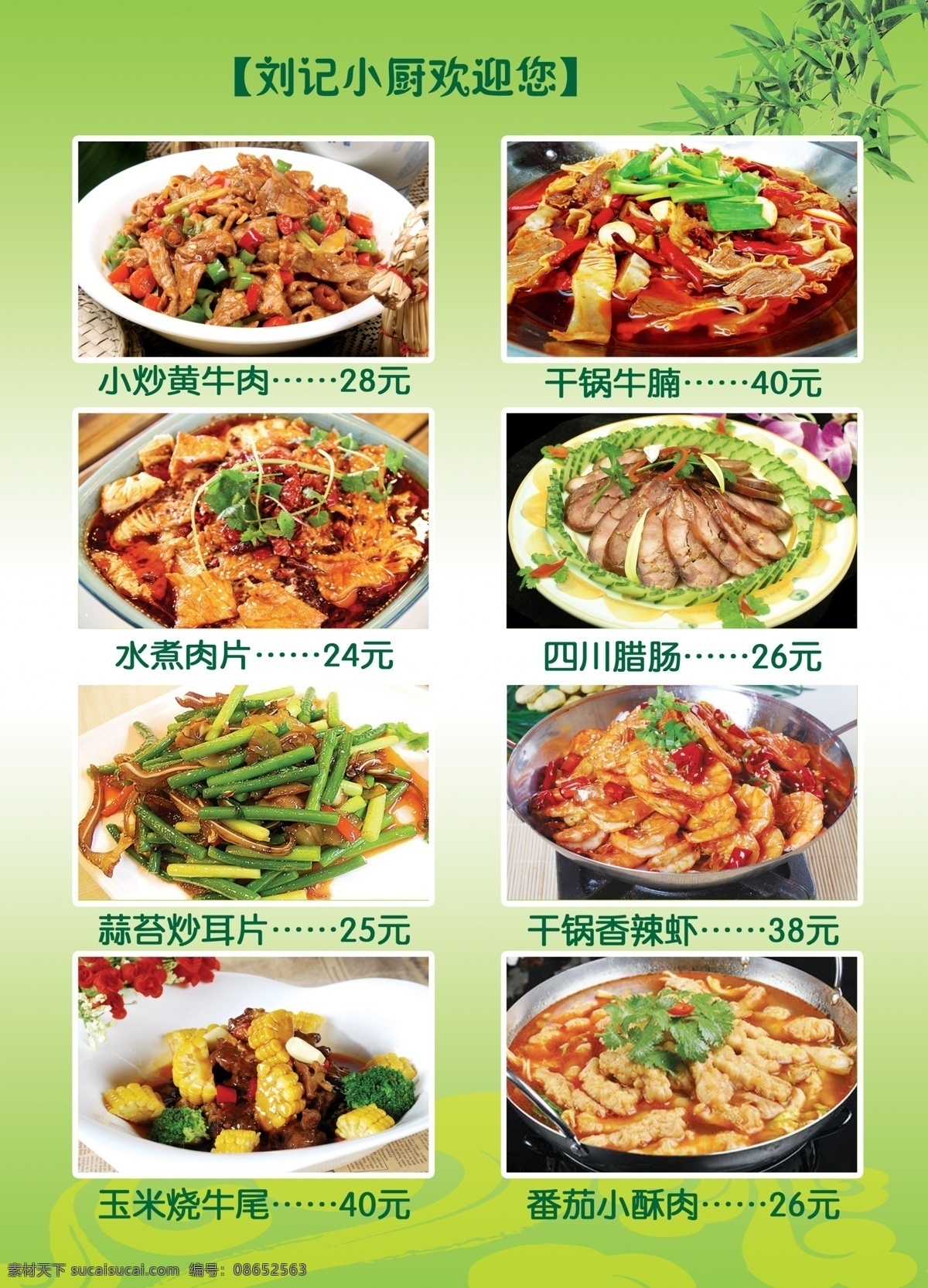 菜单 小炒黄牛肉 干锅牛腩 水煮肉片 四川腊肠 蒜苔炒耳片 干锅香辣虾 玉米烧牛尾 番茄小酥肉 菜单菜谱 广告设计模板 源文件