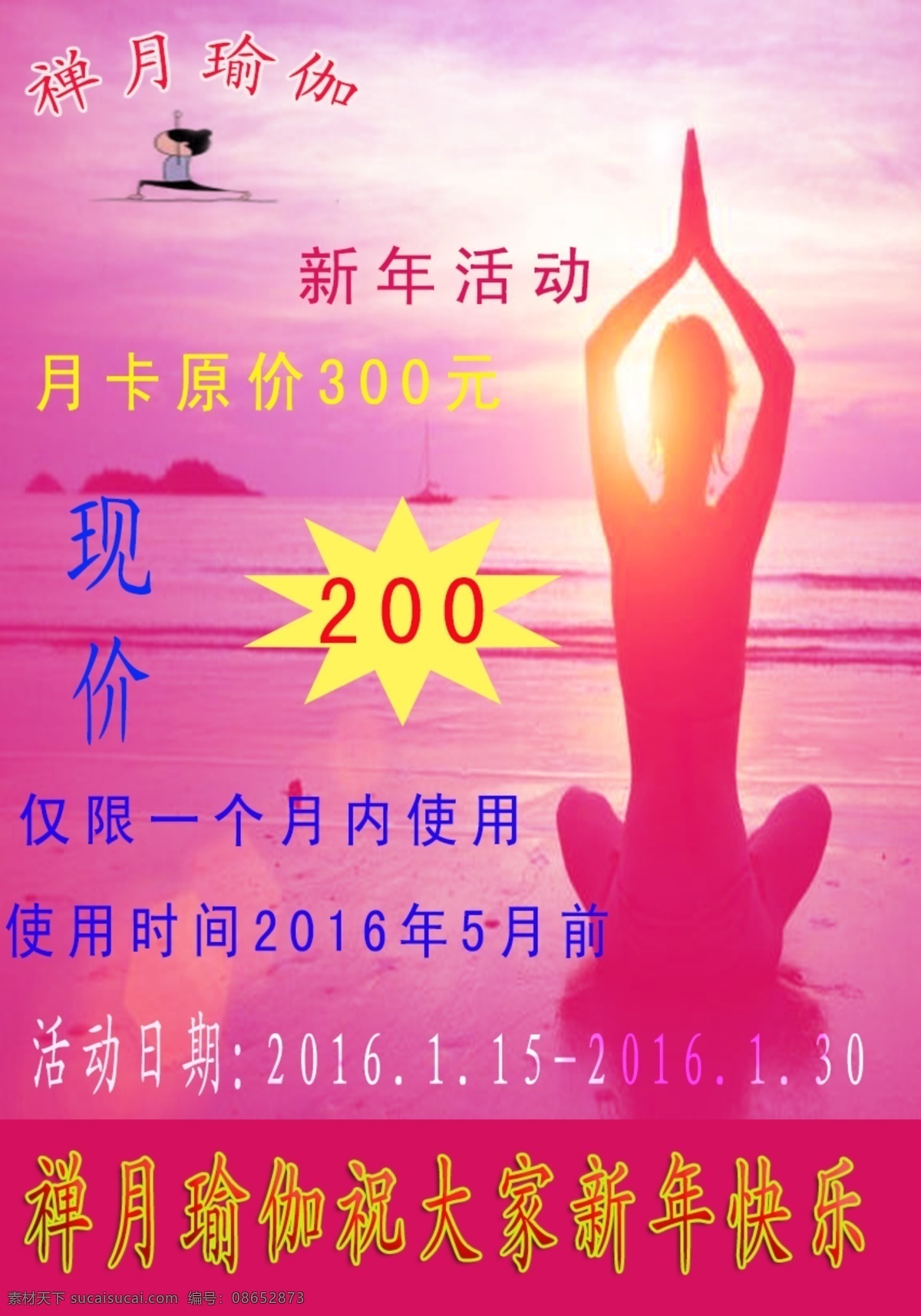 瑜伽新年活动 瑜伽 宣传页 宣传海报 瑜伽月卡 特价