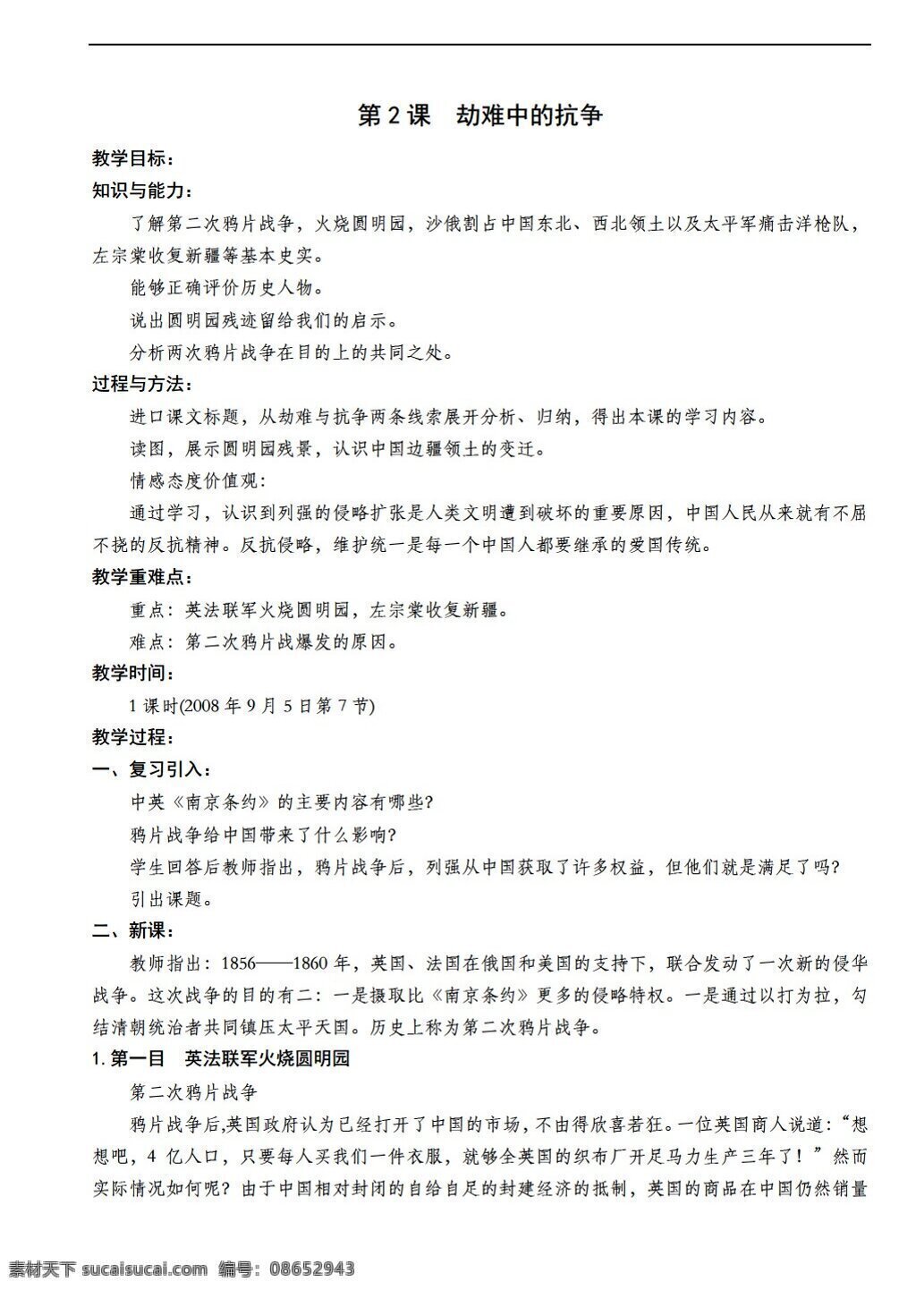 八 年级 上册 历史 课 劫难 中 抗争 教案 北师大版 八年级上册