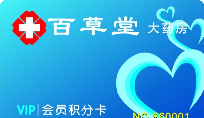 药店会员卡 会员卡 制作 专业设计制作 胸牌 人像证卡 pvc卡模版 名片卡片 矢量