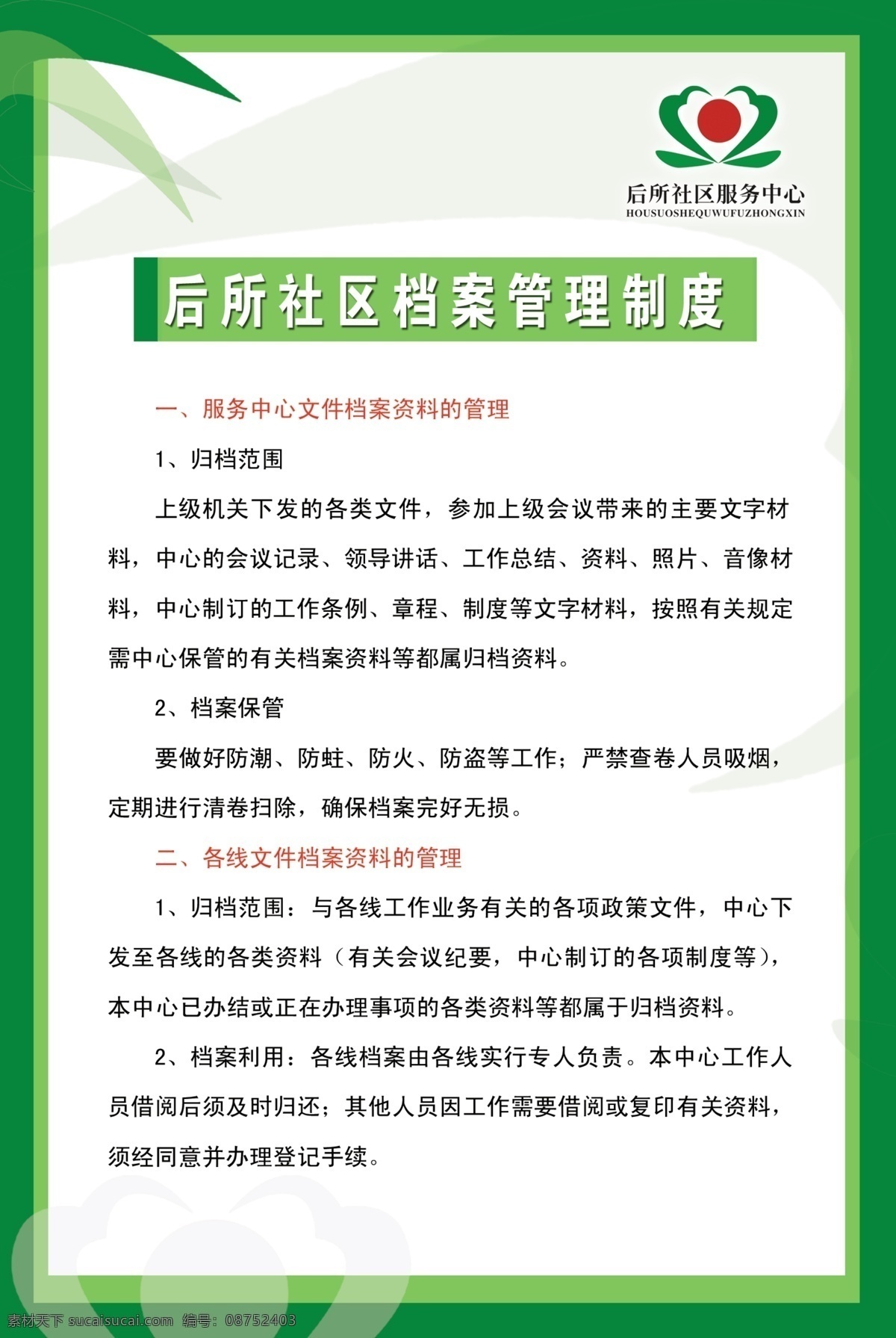社区制度 绿叶 绿色 制度 展板模板 广告设计模板 源文件