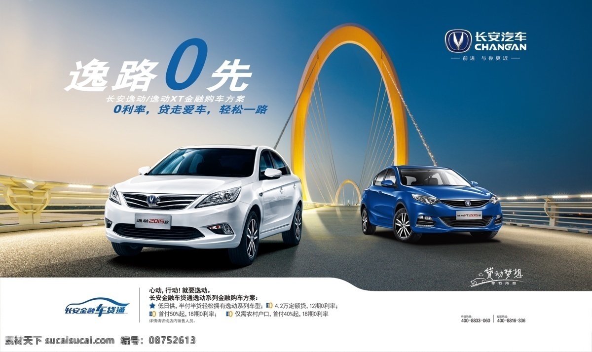 长安汽车 金融 逸动 逸动xt 汽车海报 桥梁 长安 logo 白色