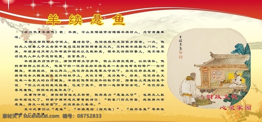 典故 羊续 悬鱼 廉洁 小故事 展板 广告设计展板