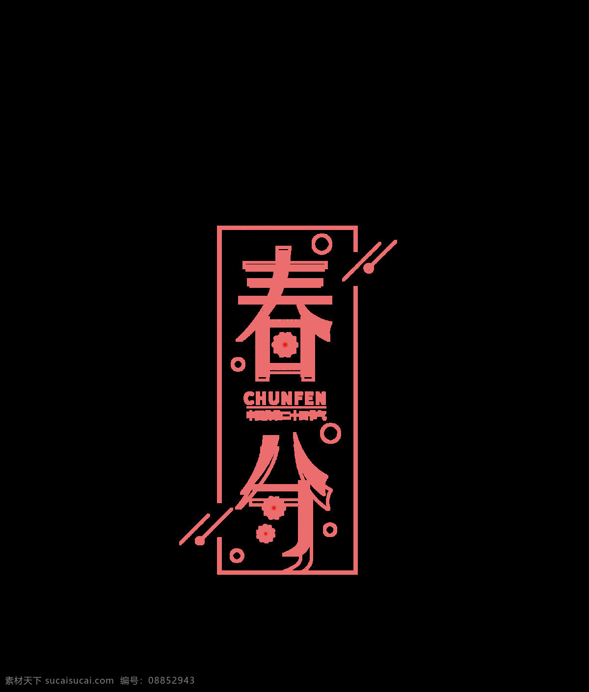 粉色 春分 艺术 字 花朵 线条 边框 浪漫 二十四节气 艺术字 节气