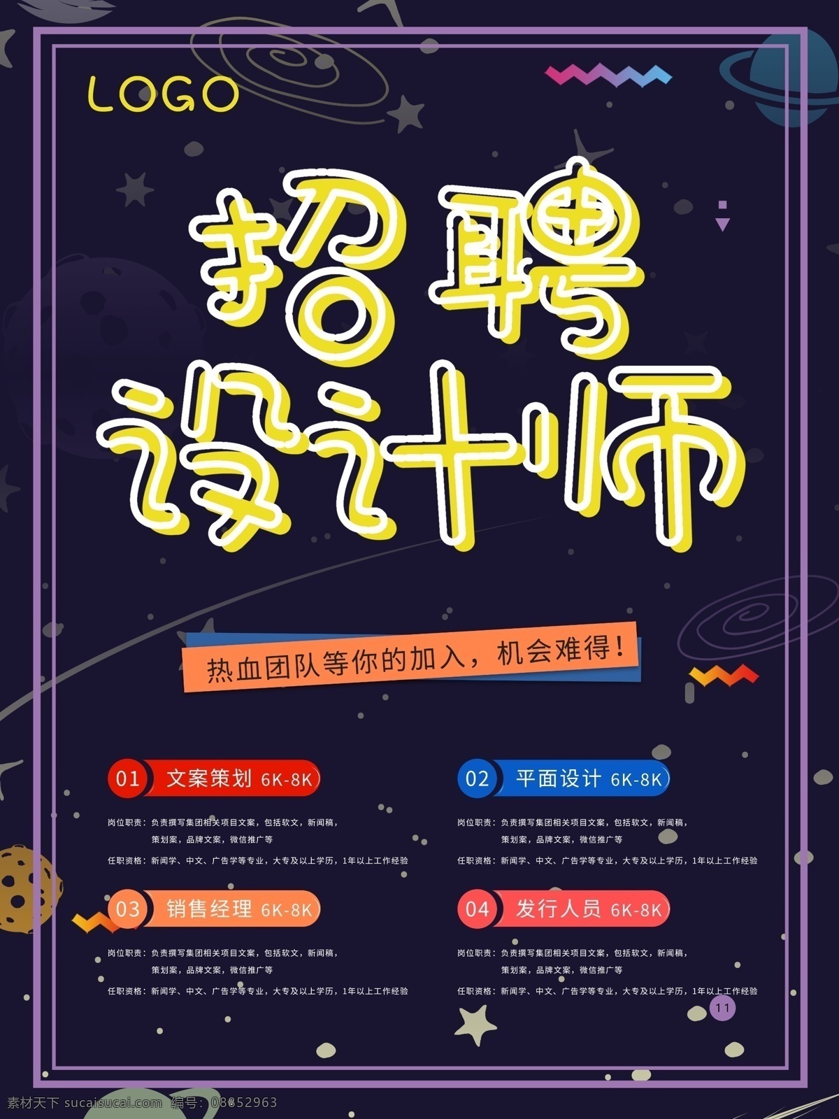 创意 星空 宇宙 风 招聘 设计师 海报 招聘海报 梦幻 海报招聘 招聘设计师 设计师招聘