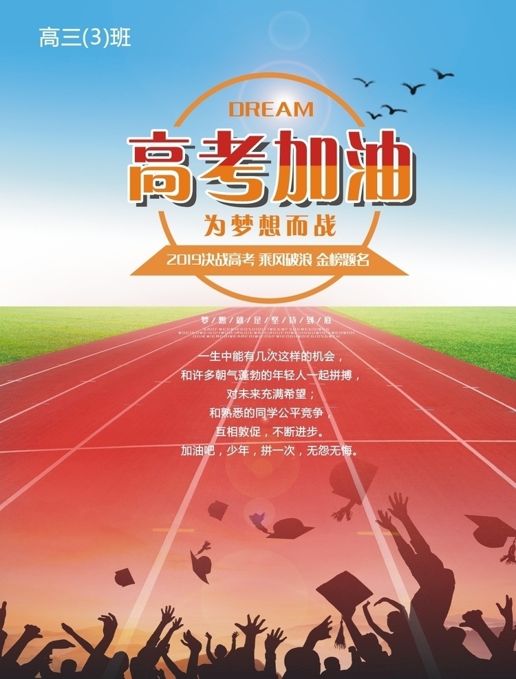高考加油 高考 加油 高三 塑胶跑道 高考前夕 加油高三