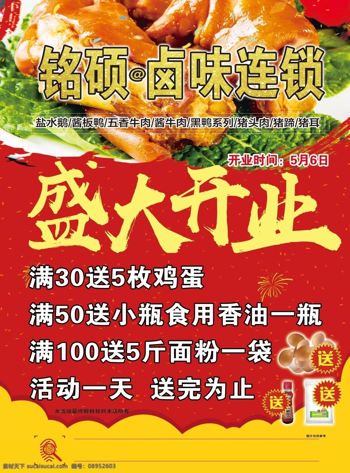 熟食 猪蹄 开业 盛大 连锁 美味 烧鸡 活动 海报 分层