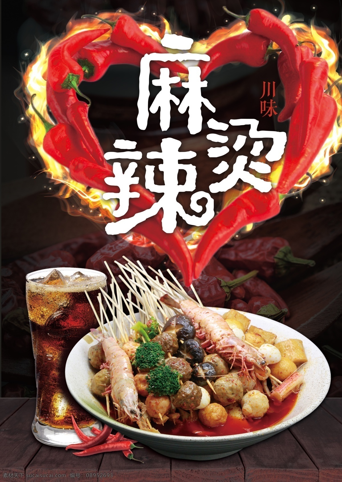 麻辣烫海报 麻辣烫火锅 麻辣烫小吃 麻辣烫门头 麻辣烫x展架 麻辣烫招牌 麻辣烫展板 麻辣烫展架 麻辣烫美食 麻辣烫土豆粉 麻辣烫加盟 麻辣烫挂画 麻辣烫开业 麻辣烫冒菜 麻辣烫四川 麻辣烫北京 麻辣烫菜单 麻辣烫文化 麻辣烫成都