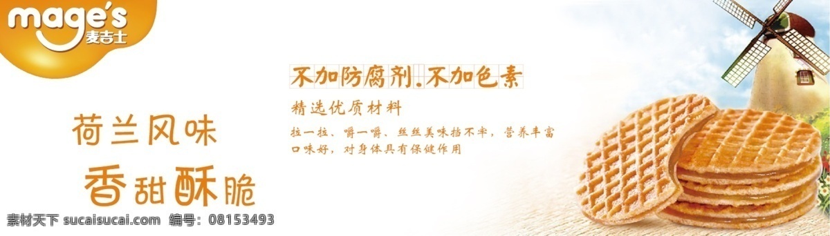 饼干广告位 薄饼干 香脆 广告位 淘宝 荷兰风味 白色