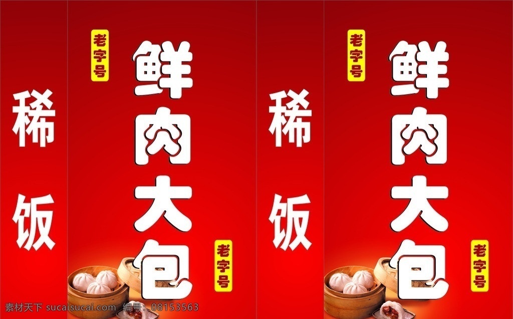 鲜肉大包 大包 包子 早餐 灯箱 早餐灯箱 稀饭 红色 小笼包 老字号包子 包子灯箱 其他设计 矢量