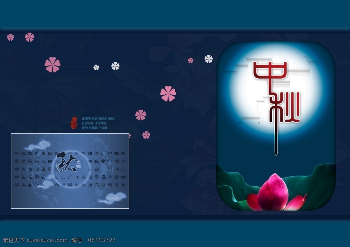 中秋 分层 荷花 明月几时有 源文件 中秋模板下载 中秋素材下载 都 有用 东 psd源文件