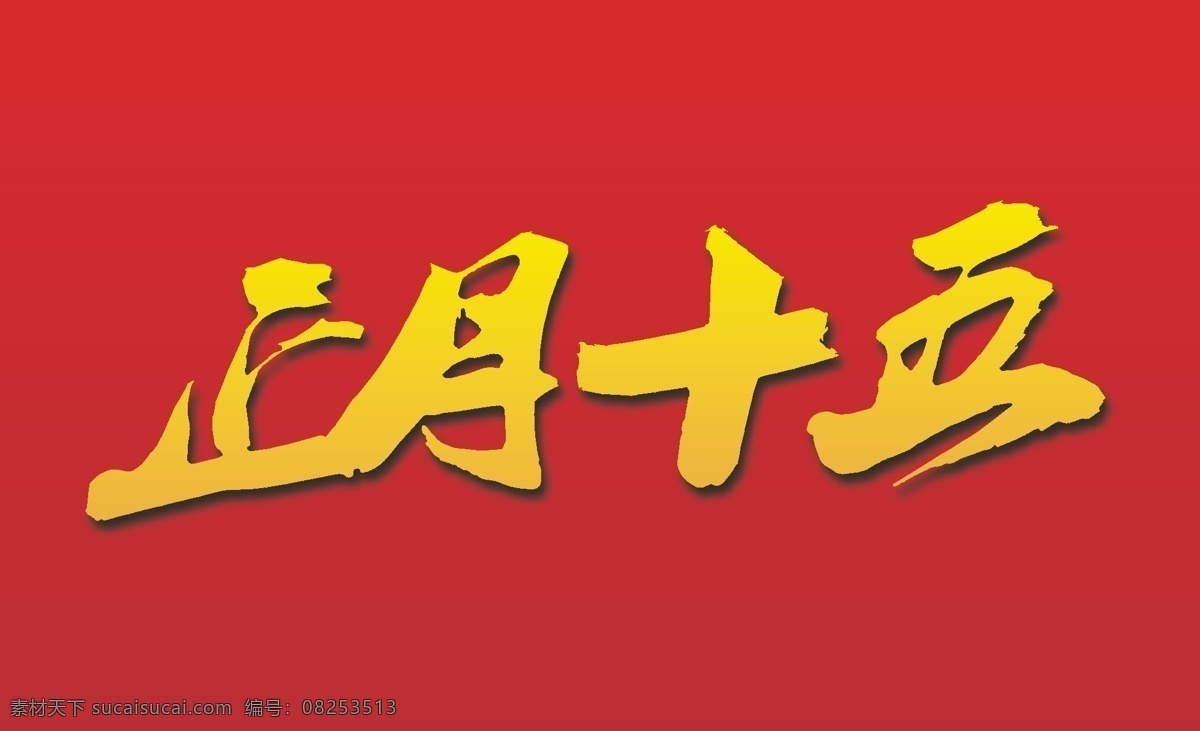 正月十五 失 量 字体 失量 矢量图