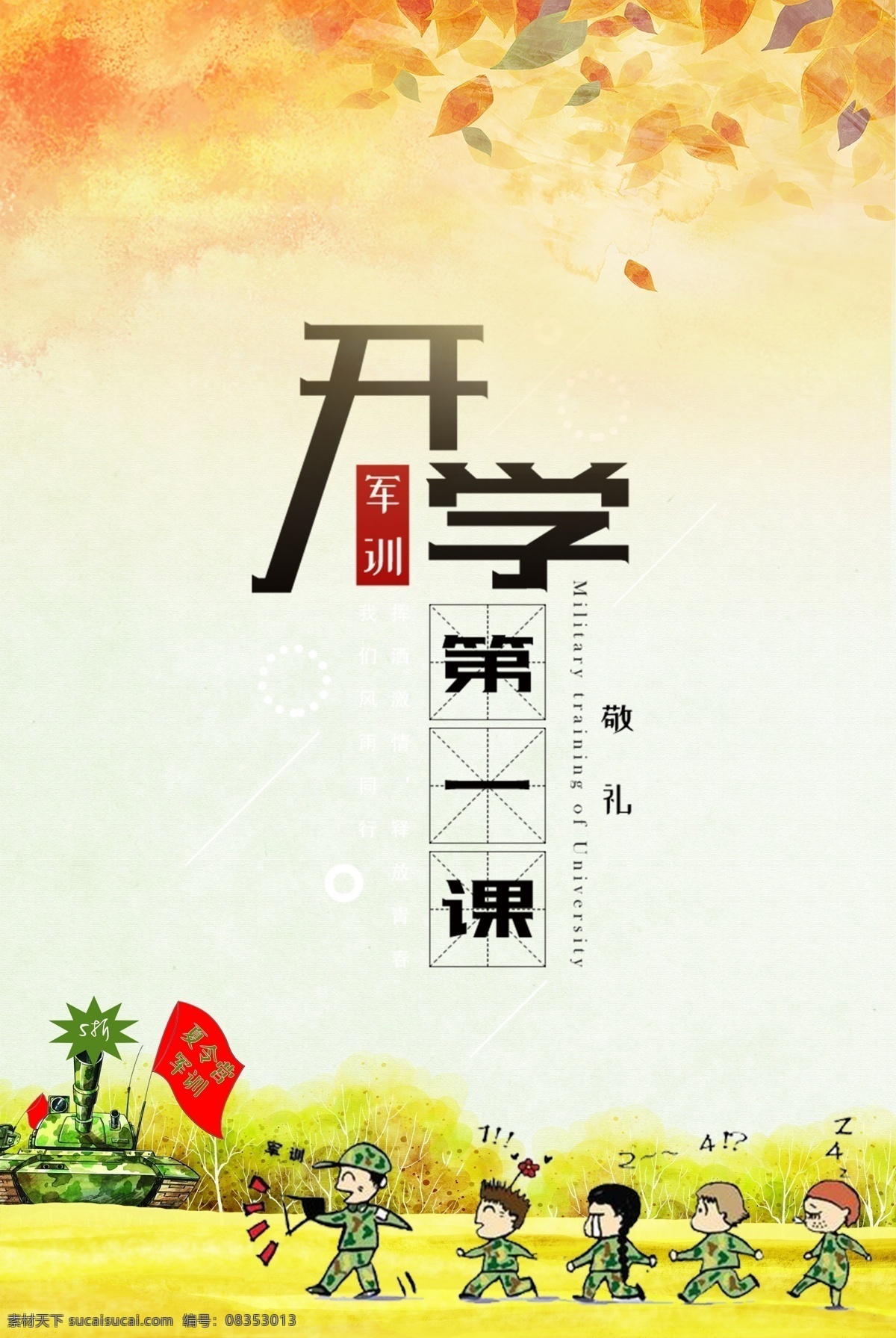 秋季 卡通 军训 夏令营 背景 秋季卡通 文艺 清新 简约 简单