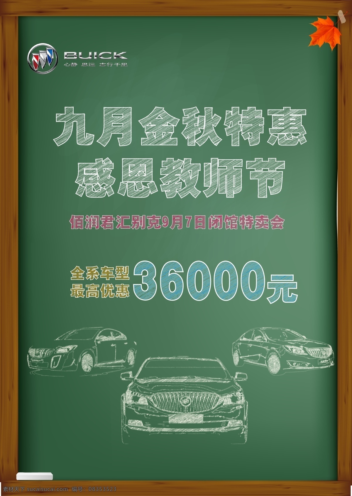 别克宣传海报 教师节 别克 黑板报 粉笔效果 别克车 dm宣传单
