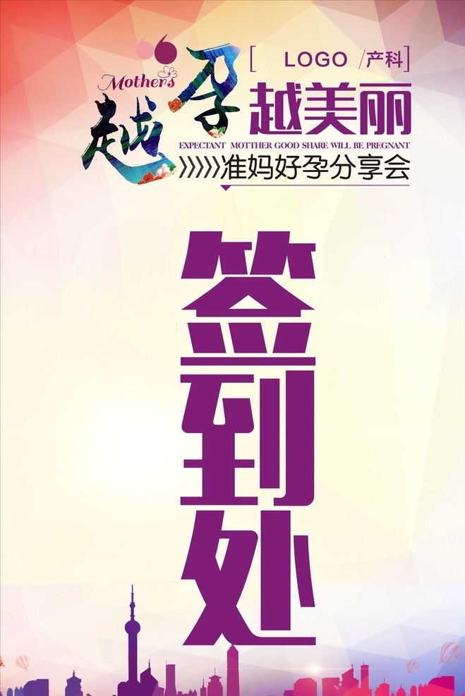 产科签到处 签到处 产科 越孕越美丽 分享会 孕妈妈 展板模板
