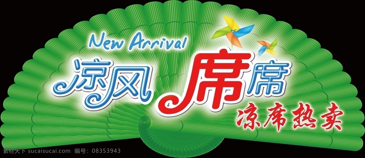 凉风席席 凉席热卖 扇子造型 扇形吊牌 扇形 kt板 扇形吊旗 竹扇异形 绿色扇子吊挂 扇子造型橱窗 清凉夏日 竹凉席特卖 竹凉席促销 夏凉用品促销 夏季用品特卖 夏