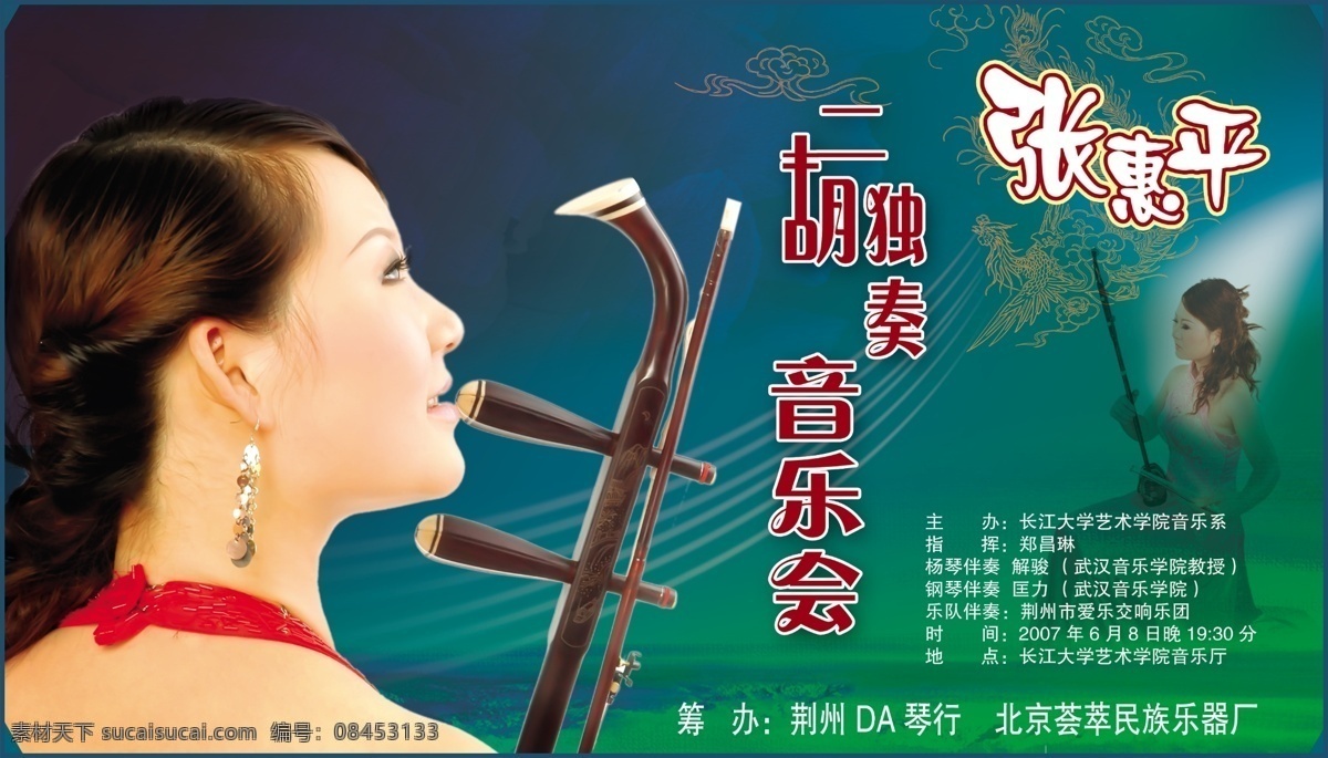 二胡 独奏 音乐会 宣传单 乐器 人物 青色 天蓝色