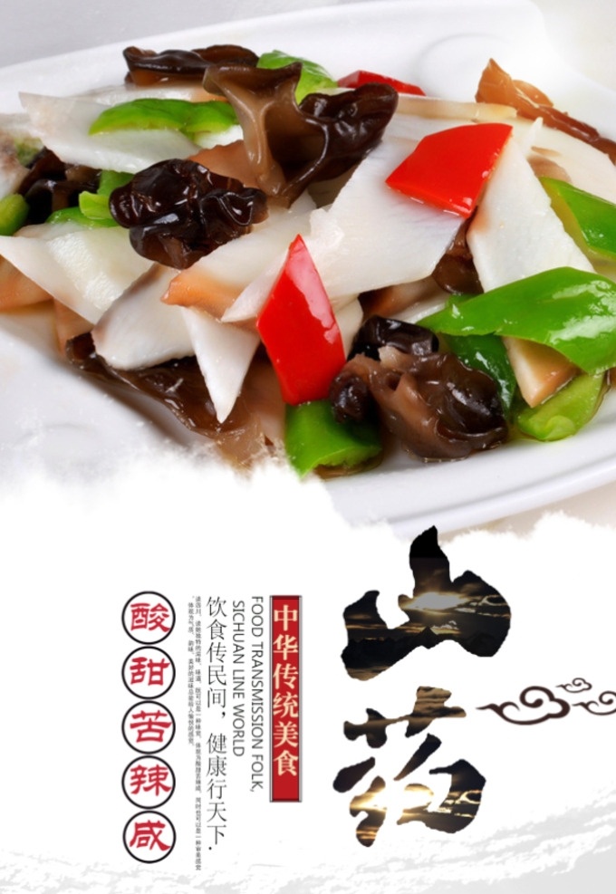 山药 铁棍 淮山 香柚山药 山药条 菜品 蔬菜 菜式 特色菜 山药片 酸辣山药 小炒山药 清炒山药 素炒山药 炒山药 菜牌设计 山药广告 山药宣传 淘宝山药 山药海报 山药横幅 美容中药 野生山药 山药折页 中药补品 山药礼盒 土特产 山药批发 铁棍山药 养生山药 清蒸山药