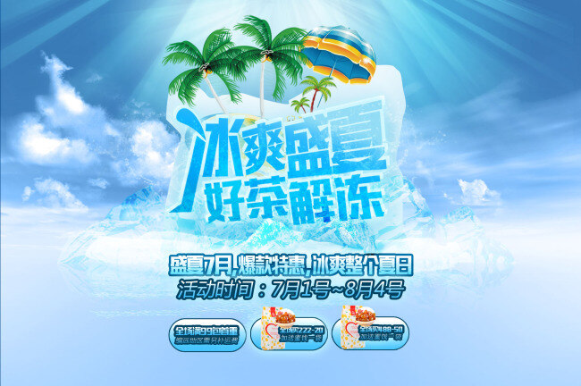 夏季 店铺 首页 促销 海报 时尚海报 展销海报 psd海报 天猫海报 青色 天蓝色