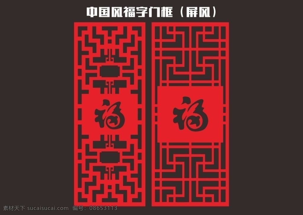 中国 风 边框 福字 门框 矢量 元素 福 客厅装饰 门扇 屏风 企业环境布置 喜庆 中国风