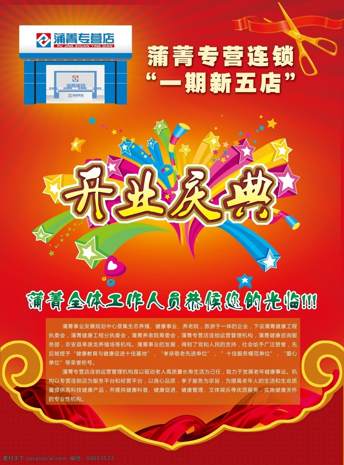 dm宣传单 logo 暗纹 放射光 广告设计模板 红飘带 红色背景 花边 蒲 菁 专营店 开业 宣传单 页 门面 效果图 蒲菁标志 开业庆典 剪彩 金剪子 时尚装饰 礼品盒 庆典彩页 源文件 psd源文件 包装设计