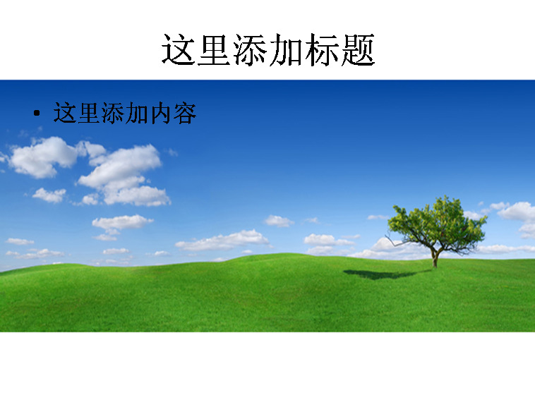 绿 草 平原 蓝天 白云 风景 自然风景 模板 范文