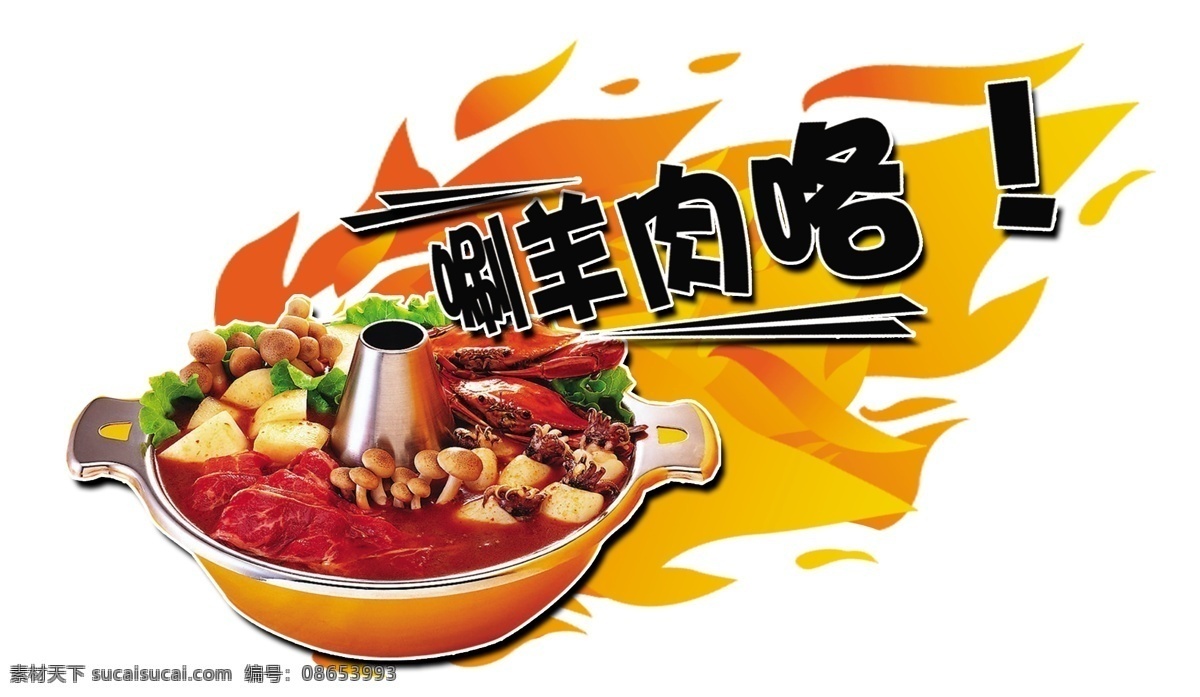 火锅 分层 螃蟹 源文件 唰羊肉咯 psd源文件