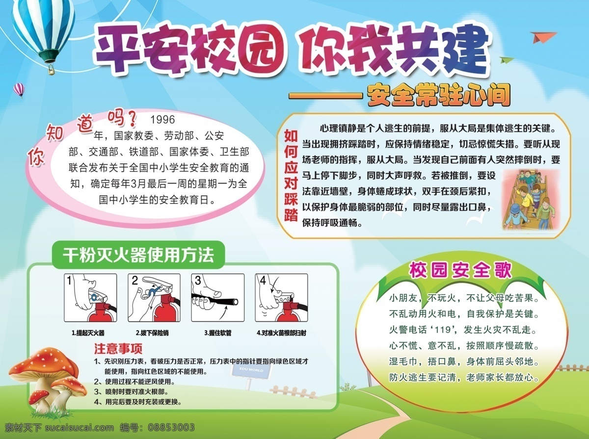 小学 学校 安全 海报 灭火器 校园安全歌