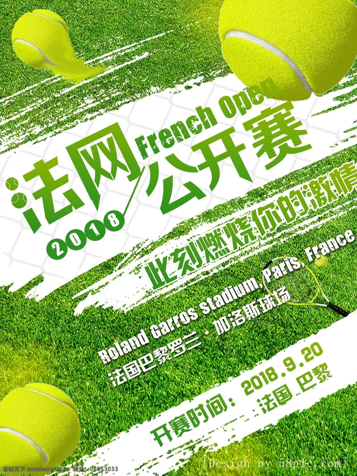 2018 法国 网球 公开赛 草地 法网 绿色 激情