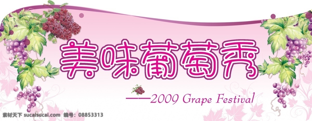 展板 2009 分层 底图 吊牌 吊旗 粉色 美味 葡萄 葡萄节 葡萄枝 造型 源文件
