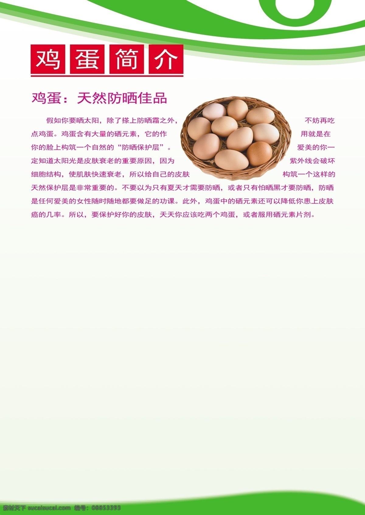 鸡蛋 简介 a4 纸 大小 格式 高清晰 分层 广告设计模板 鸡蛋海报 海报 鸡蛋展板 鸡蛋模板 鸡蛋源文件 鸡蛋海报设计 原创设计 原创展板