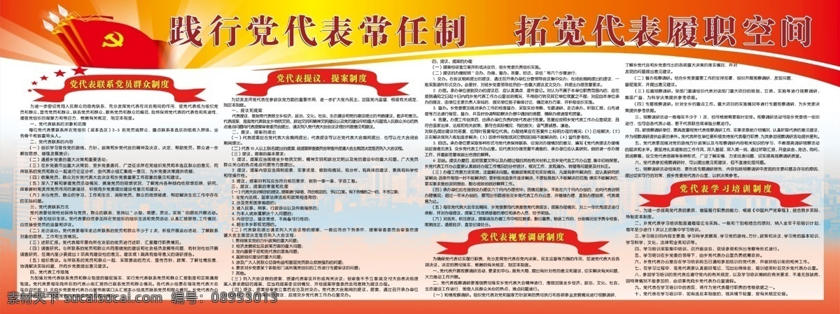 党代表 工作制度 展板 红色 为主 简单 背景 党旗 联系 党员 群 主 制度 党代表提议 提案制度 视察 调研 学习 培训 白色