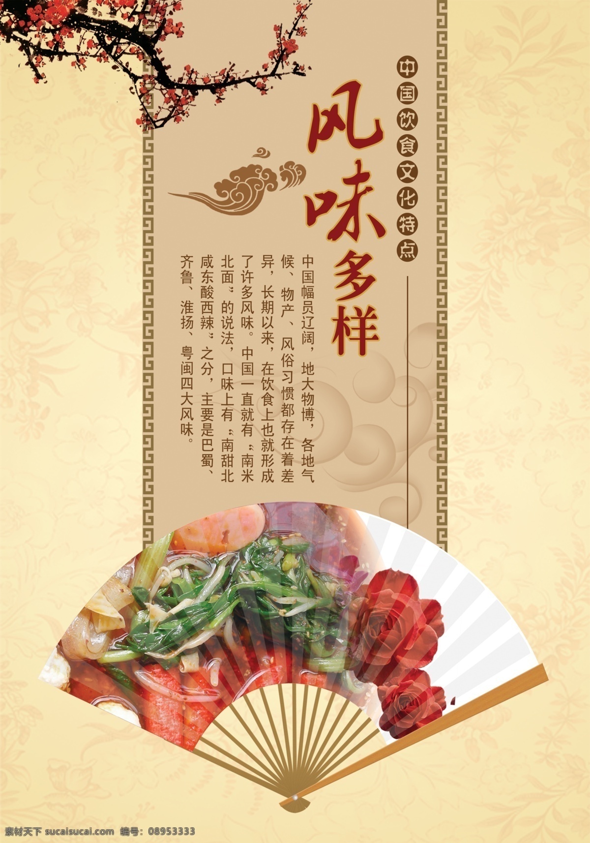 饮食文化 风味多样 食医结合 中国饮食文化 中国餐饮文化 饮食海报 饮食文化海报