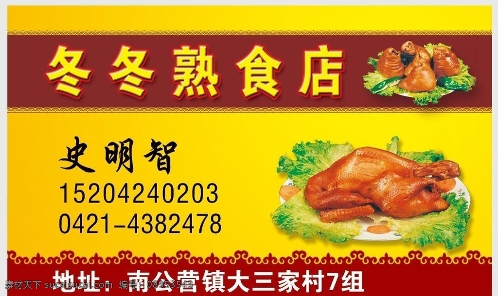 熟食店名片 熟食店 名片 烤鸭 熟食 代金券 证卡