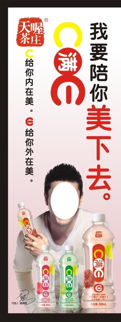 天喔茶庄 天喔logo 黄晓明代言 健康美丽 喝啥哟 天喔海报 失量