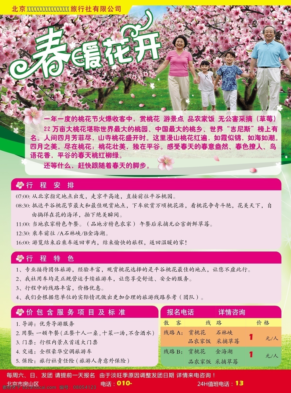 旅行社 春天 海报 春暖花开 儿童 老人 绿地 矢量桃花 桃花 原创设计 原创海报