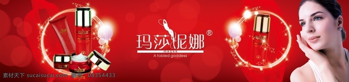 广告设计模板 护肤 化妆品 明星 丝带 源文件 玛莎 妮 娜 模板下载 玛莎妮娜 肌肤水 psd源文件