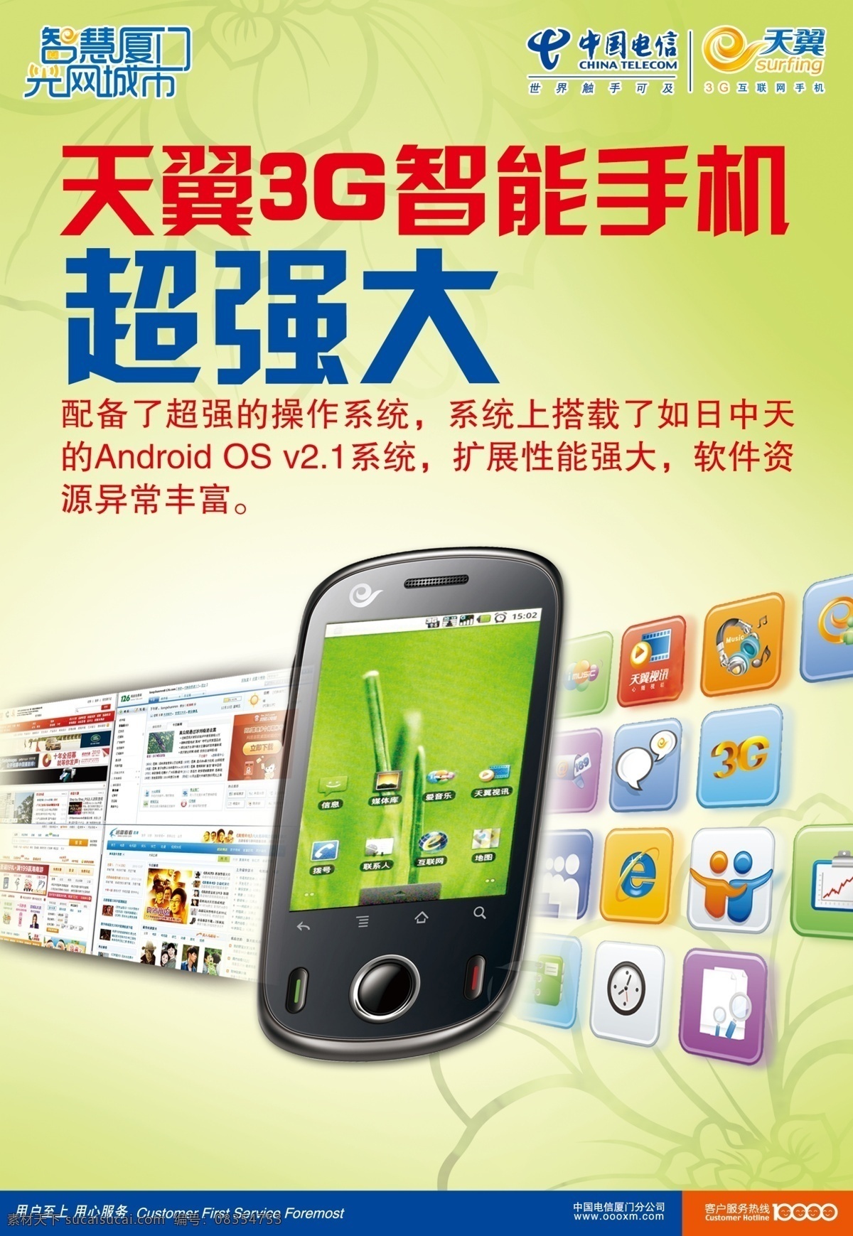 中国电信 天翼 手机 天翼手机 海报 背景图 psd源文件 广告设计模板 源文件