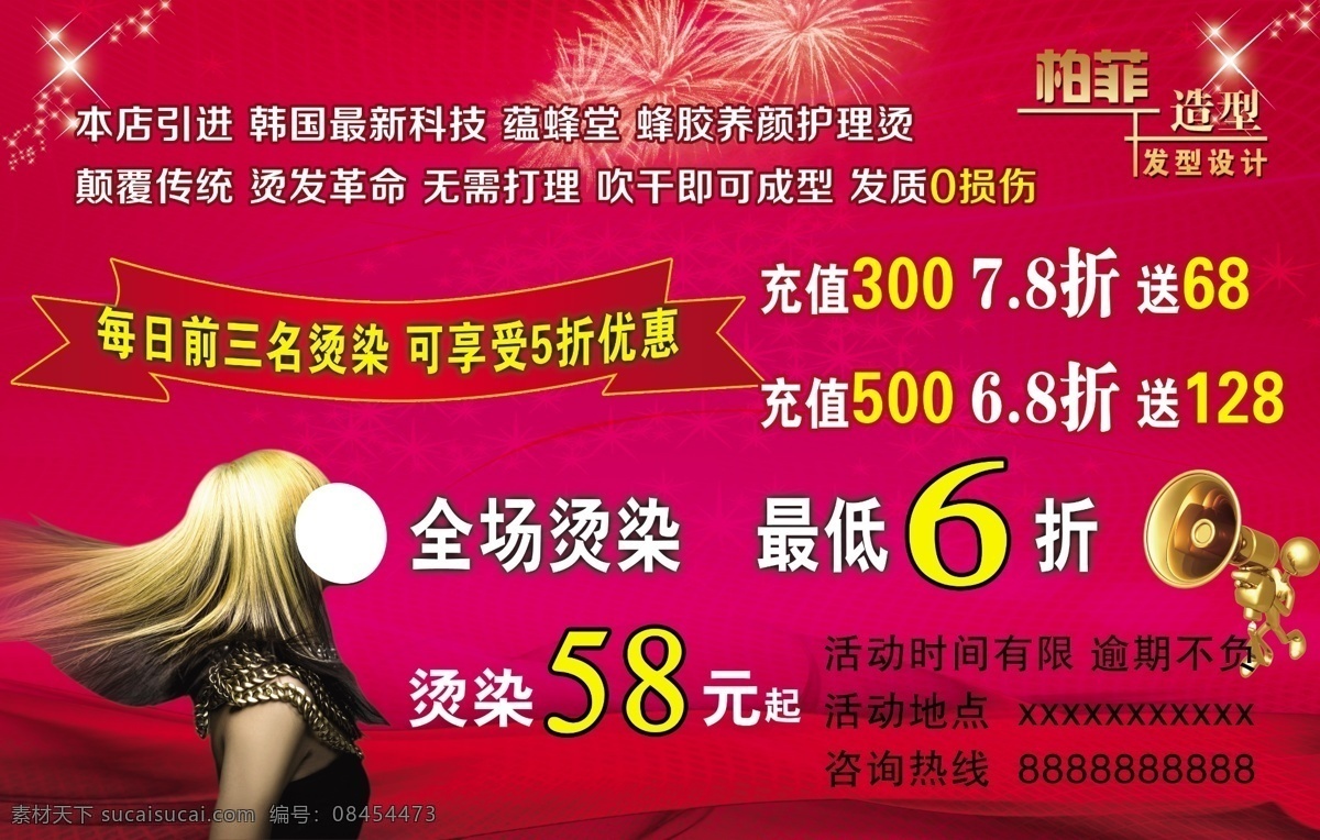 美发背景 美发图 美发海报 柏菲造型 美发活动海报 美发打折活动 打折活动 开业喇叭 喇叭 卡通喇叭 美发美女 发型图 飘带 闪闪星 礼花