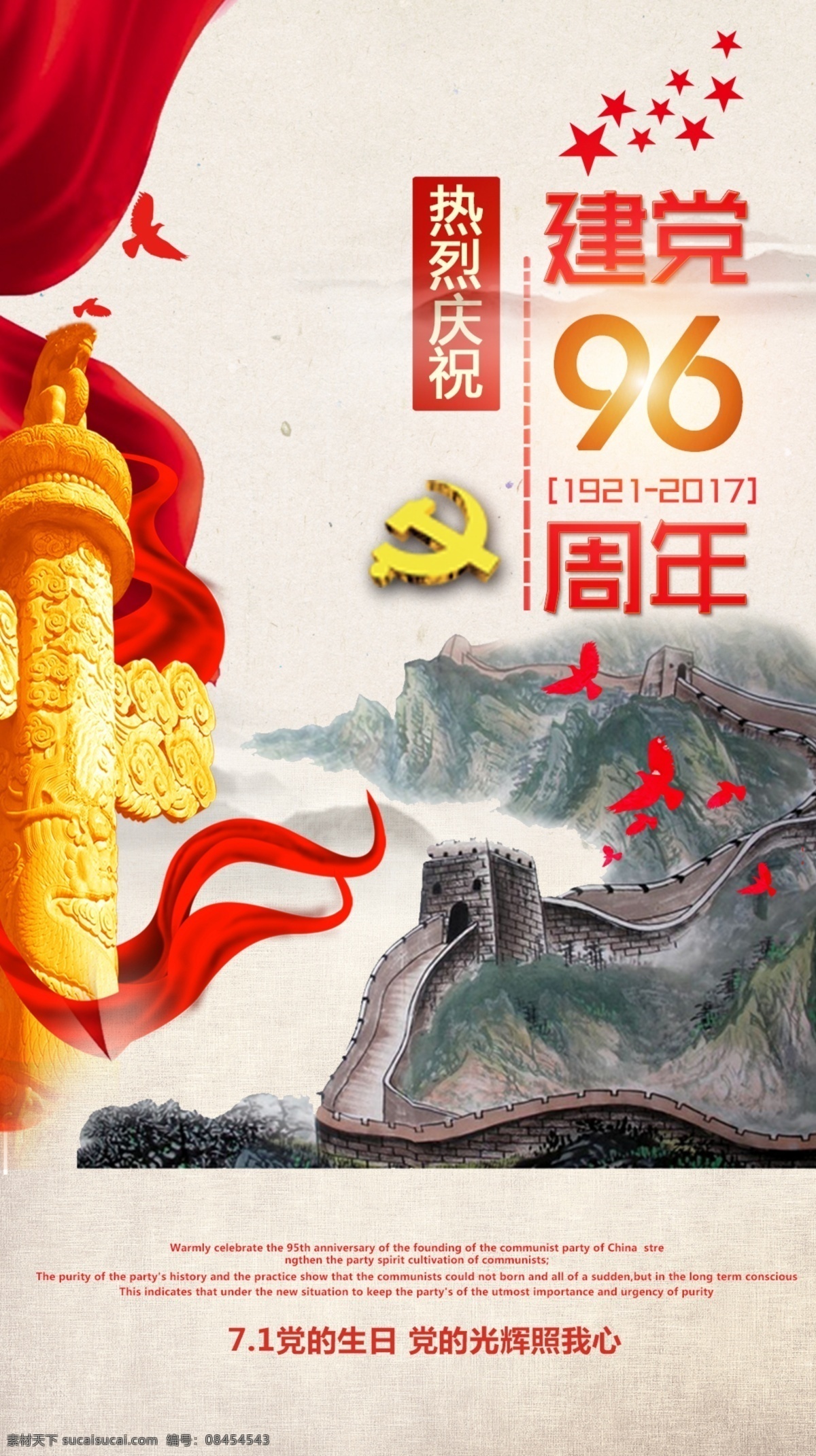 71 建党 节 七 海报 建党节 党建 党建海报 建党96周年 纪念 中国共产党 成立 建党日 96周年