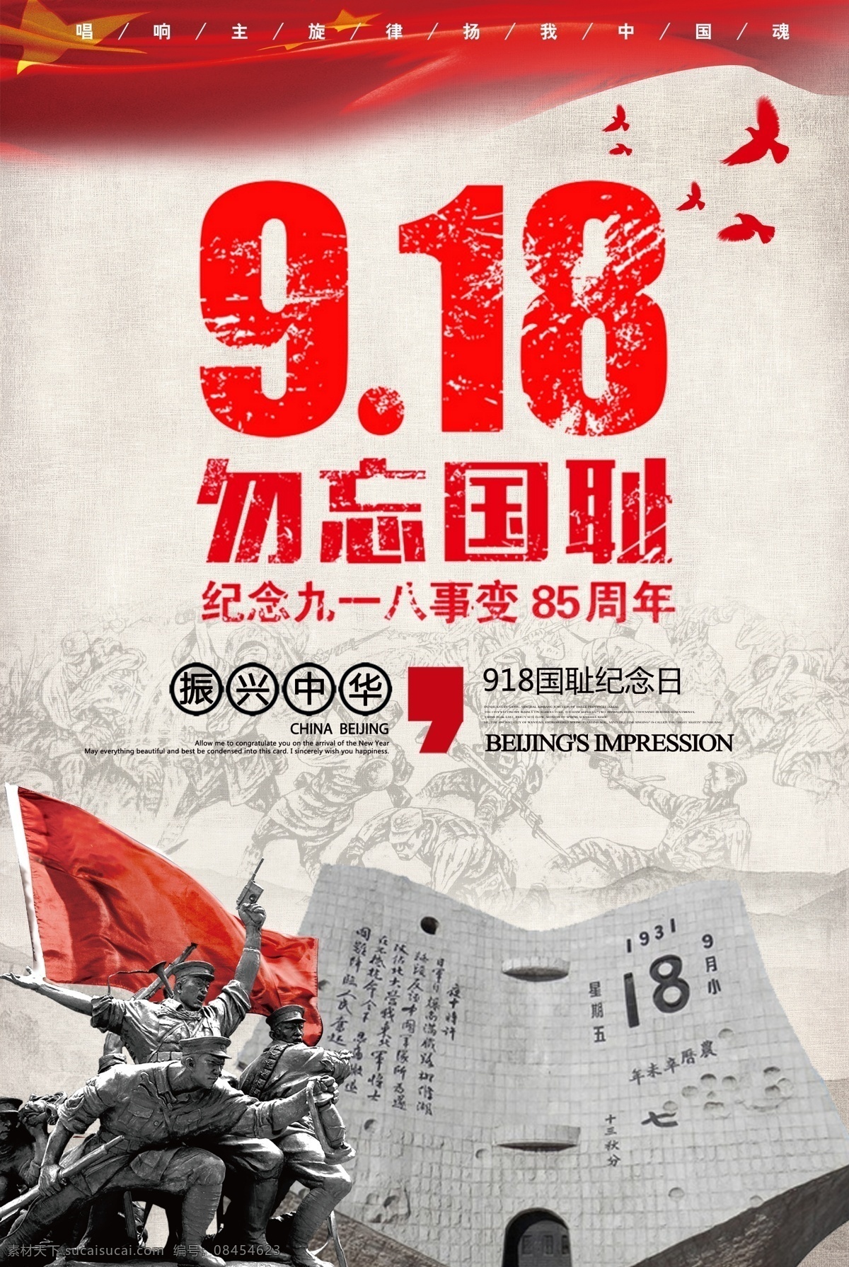918 九一八 918纪念 九一八纪念 918纪念日 九一八纪念日 9月18日 九月十八日 918海报 九一八海报 纪念 海报 918事变 九一八事变 奉天事变 柳条湖事件 勿忘国耻 勿忘国耻海报 牢记918 牢记九一八 九一八宣传 918宣传 宣传海报