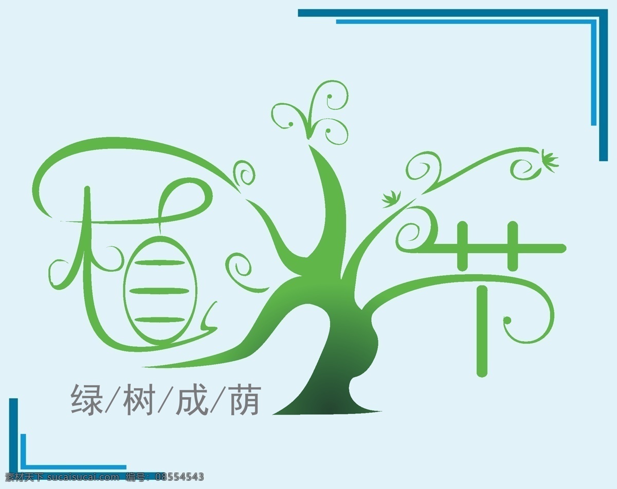 植树节 树 文字 绿树成荫 海报