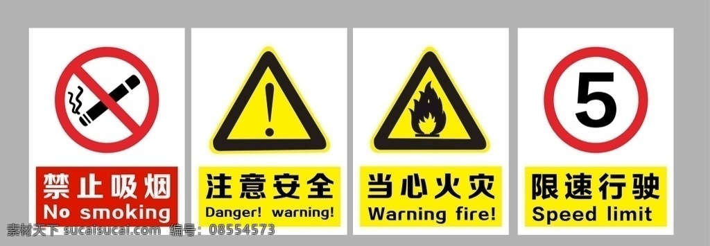 安全警示牌 禁止吸烟 注意安全 限速行驶 当心火灾 小心火灾