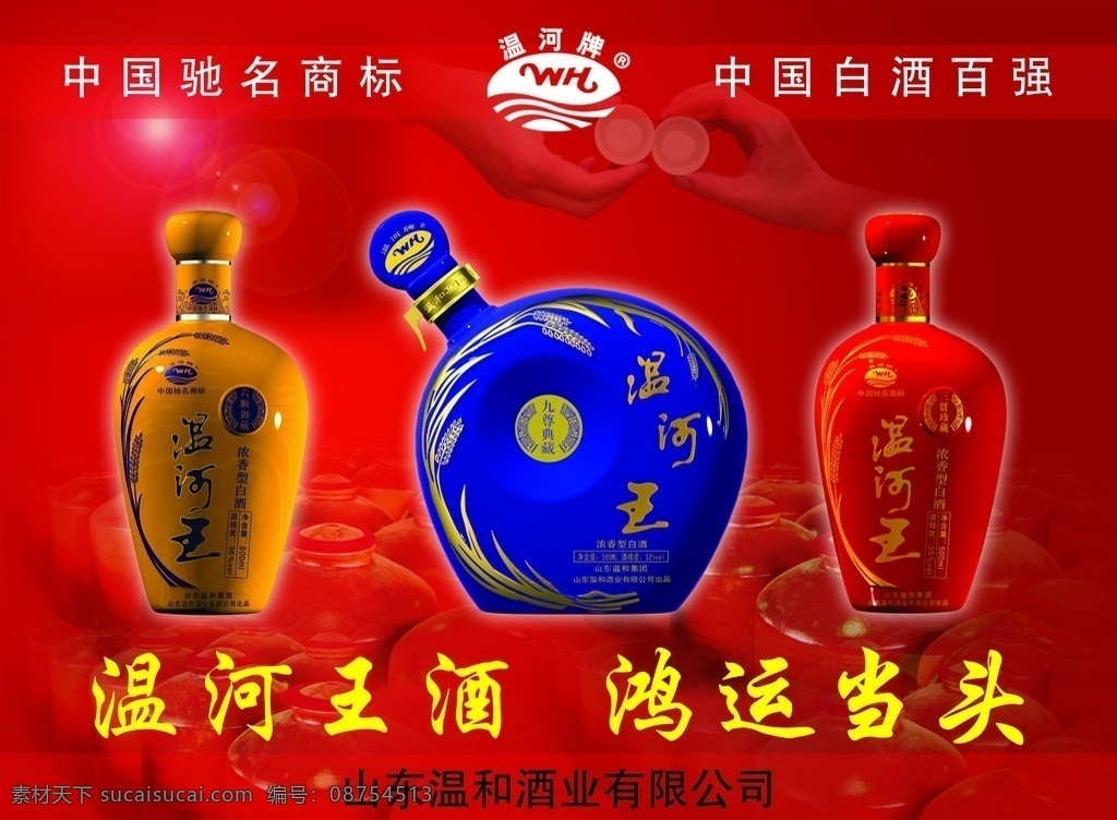 温河王酒 鸿运当头 中国驰名商标 温和 温河 标志 九尊典藏 六顺御藏 三贯珍藏 敬酒 碰酒杯 喝酒 手 光晕 酒坛子 广告设计模板 源文件