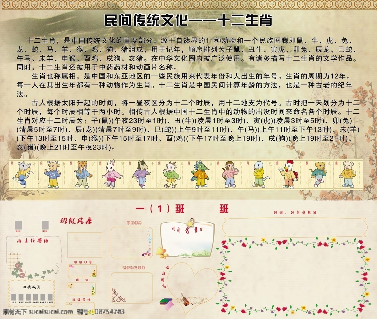 中华 传统文化 十二生肖 学校展板 班级风采 我的秀舞台 历史 展板模板 广告设计模板 源文件