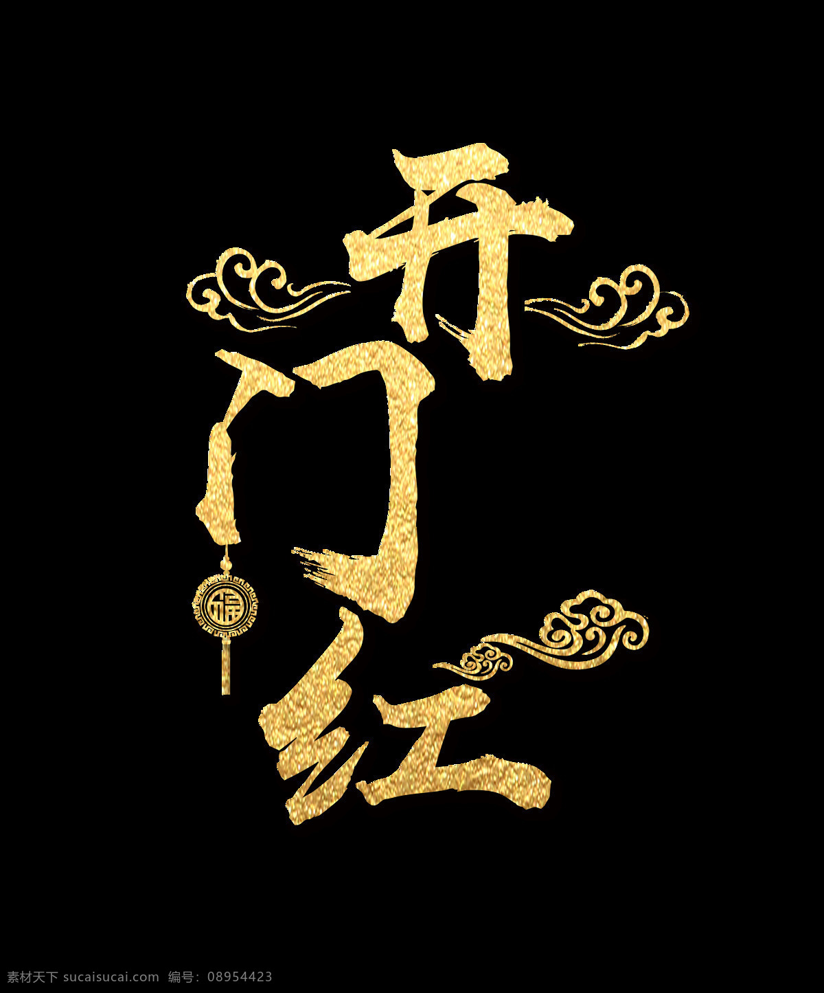 金色 开门红 艺术 字 灯笼 毛笔字 祥云 艺术字