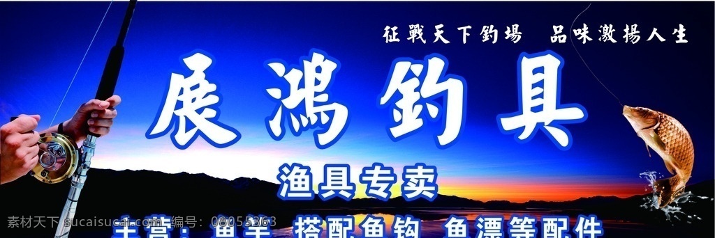 展鸿钓具 钓鱼 钓鱼比赛 钓鱼海报 休闲钓鱼 渔乐无限 钓鱼的人 钓鱼台 钓鱼展板 钓鱼杆 钓鱼广告 钓鱼券 钓鱼竿 门面招牌